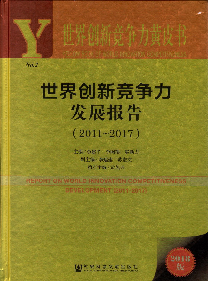 大鸡巴干美女世界创新竞争力发展报告（2011-2017）